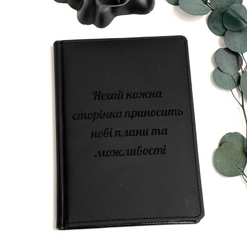 Блокнот Щоденник з Гравіюванням "Нехай кожна сторінка приносить нові плани та можливості" Чорний Планер, Записник