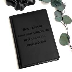 Блокнот-ежедневник с гравировкой «Пусть каждая страница приносит новые планы и возможности», чёрный планер, записная книжка