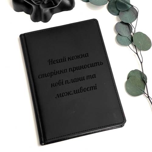 Блокнот Щоденник з Гравіюванням "Нехай кожна сторінка приносить нові плани та можливості" Чорний Планер, Записник