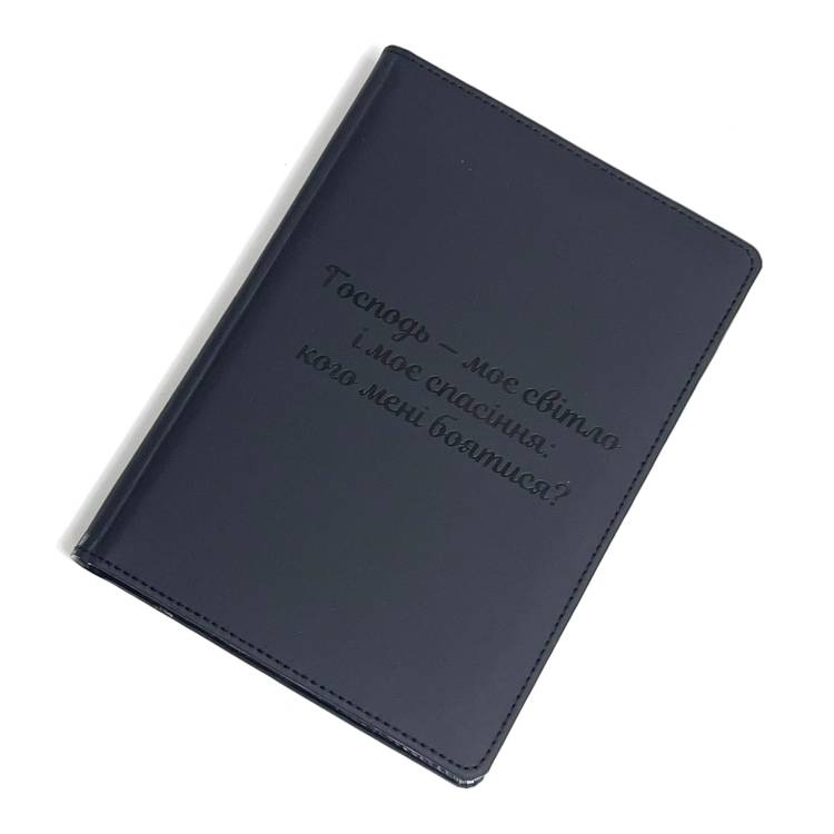 Блокнот Щоденник для віруючої людини, християнина з Гравіюванням "Господь - моє світло і моє спасіння: кого мені боятися?" Чорний Планер, Записник