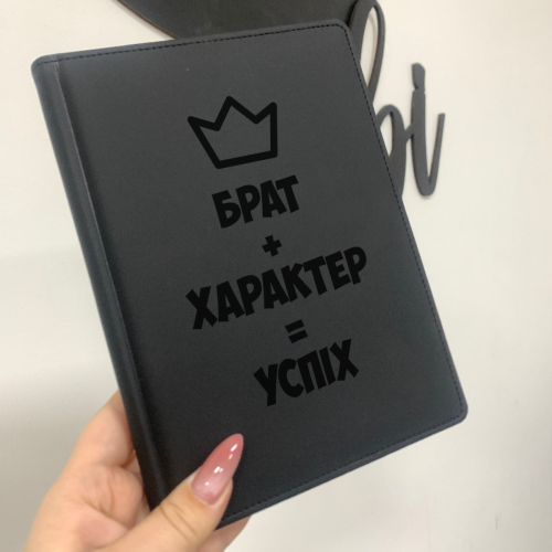 Подарунок для брата блокнот з індивідуальним написом "Брат+Характер=Успіх"
