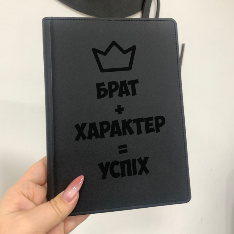 Подарунок для брата блокнот з індивідуальним написом "Брат+Характер=Успіх"