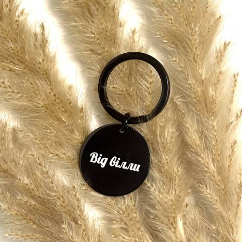 Брелок на ключі Круглий з Персоналізованим Гравіюванням, "Від вілли"