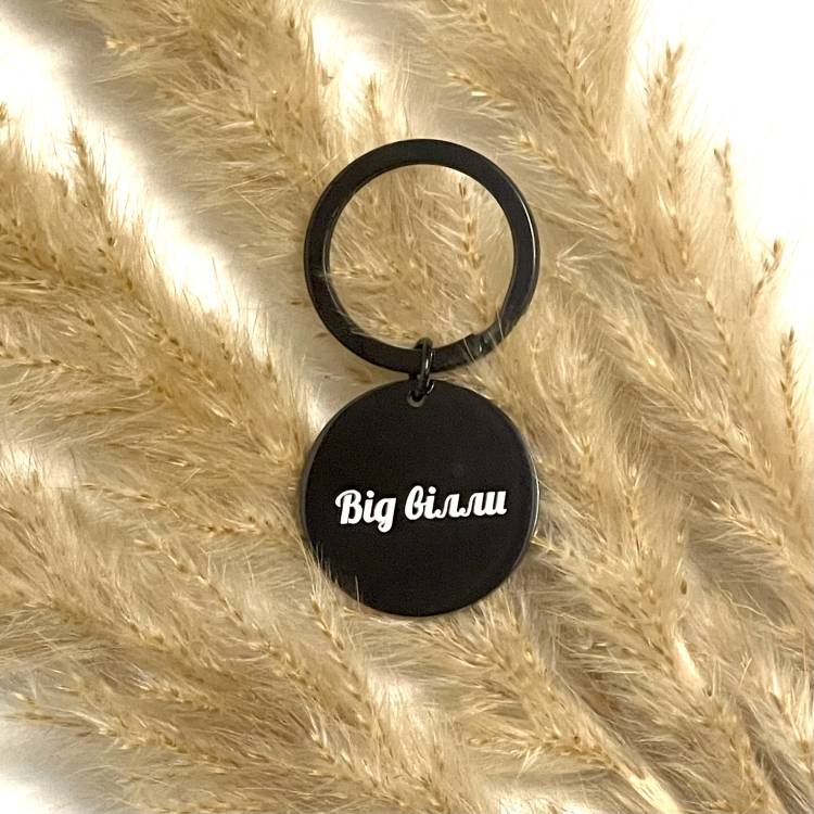 Брелок на ключі Круглий з Персоналізованим Гравіюванням, "Від вілли"