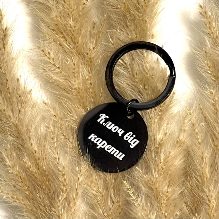 Брелок на ключі Круглий з Персоналізованим Гравіюванням, "Ключ від карети"