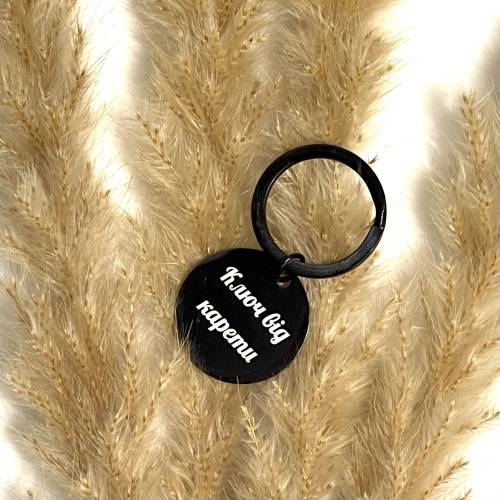 Брелок на ключі Круглий з Персоналізованим Гравіюванням, "Ключ від карети"