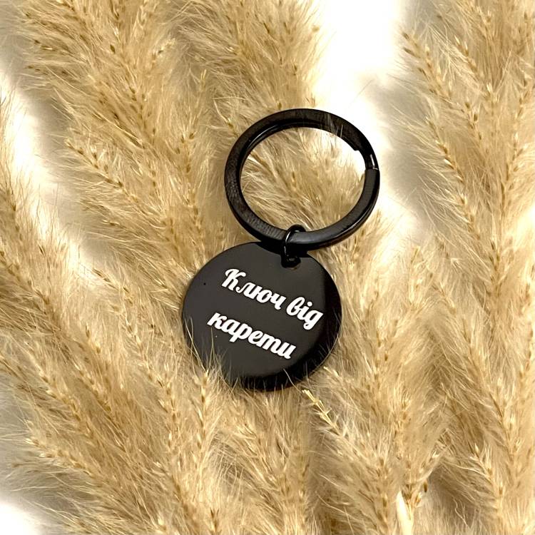 Брелок на ключі Круглий з Персоналізованим Гравіюванням, "Ключ від карети"