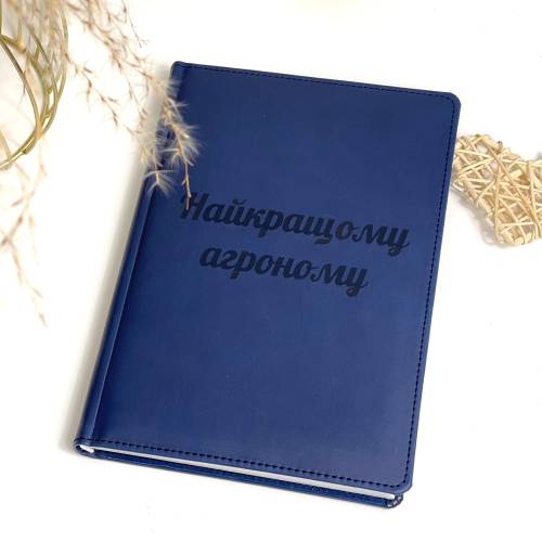 Ідеальний подарунок агроному - Блокнот для записів "Найкращому агроному"