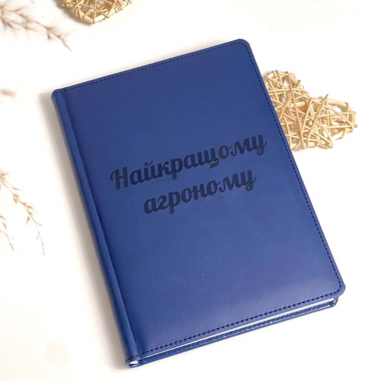 Ідеальний подарунок агроному - Блокнот для записів "Найкращому агроному"