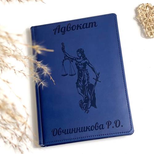 Ідеальний подарунок адвокату - Іменний Блокнот для записів "Феміда"
