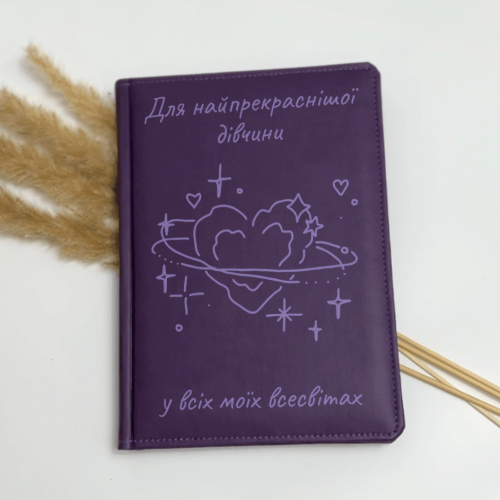 Блокнот-ежедневник с гравировкой “Для самой прекрасной девушки во всех моих вселенных”, фиолетовый — планер, записник m39.com.ua Блокнот-ежедневник с гравировкой “Для самой прекрасной девушки во всех моих вселенных”, фиолетовый — планер, записник