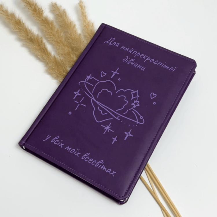 Блокнот-ежедневник с гравировкой “Для самой прекрасной девушки во всех моих вселенных”, фиолетовый — планер, записник