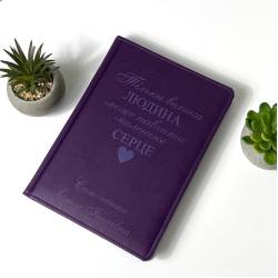 Подарок учителю, благодарность — блокнот с индивидуальной надписью, фиолетовый