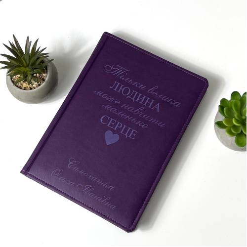 Подарунок Вчителю, Подяка - Блокнот з індивідуальним написом фіолетовий