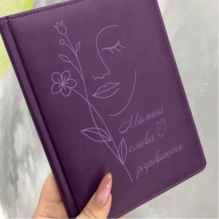 Подарунок мамі - Блокнот з індивідуальним написом фіолетовий