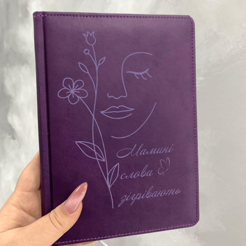 Подарунок мамі - Блокнот з індивідуальним написом фіолетовий