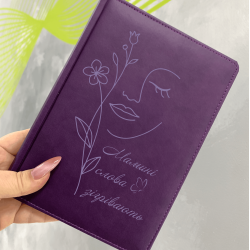 Подарунок мамі - Блокнот з індивідуальним написом фіолетовий