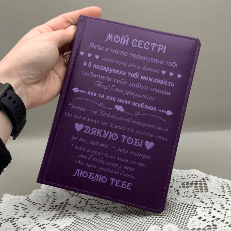 Блокнот-щоденник з гравіюванням слів подяки для сестри, фіолетовий (планер, записник)