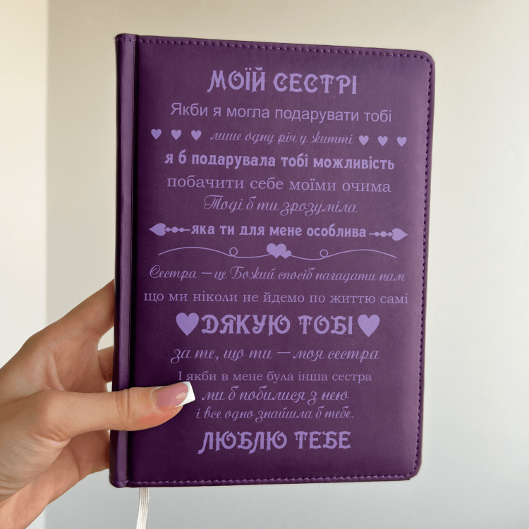 Блокнот-щоденник з гравіюванням слів подяки для сестри, фіолетовий (планер, записник)