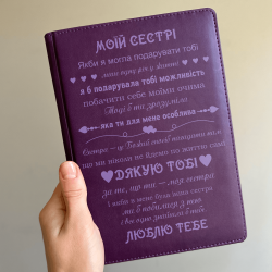 Блокнот-щоденник з гравіюванням слів подяки для сестри, фіолетовий (планер, записник)