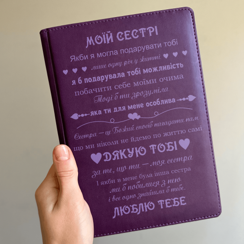 Блокнот-дневник с гравировкой слов благодарности для сестры, фиолетовый (планер, записник) m39.com.ua Блокнот-дневник с гравировкой слов благодарности для сестры, фиолетовый (планер, записник)