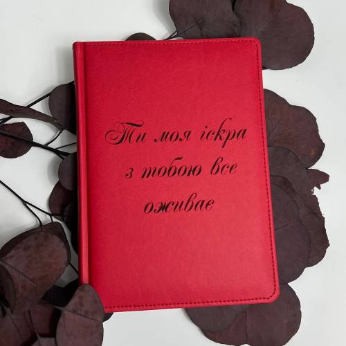 Блокнот-ежедневник с мотивационной гравировкой “Ты моя искра, с тобой всё оживает” m39.com.ua Блокнот-ежедневник с мотивационной гравировкой “Ты моя искра, с тобой всё оживает”