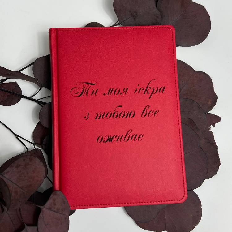 Блокнот-ежедневник с мотивационной гравировкой “Ты моя искра, с тобой всё оживает”