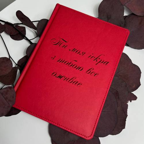 Блокнот-ежедневник с мотивационной гравировкой “Ты моя искра, с тобой всё оживает” m39.com.ua Блокнот-ежедневник с мотивационной гравировкой “Ты моя искра, с тобой всё оживает”