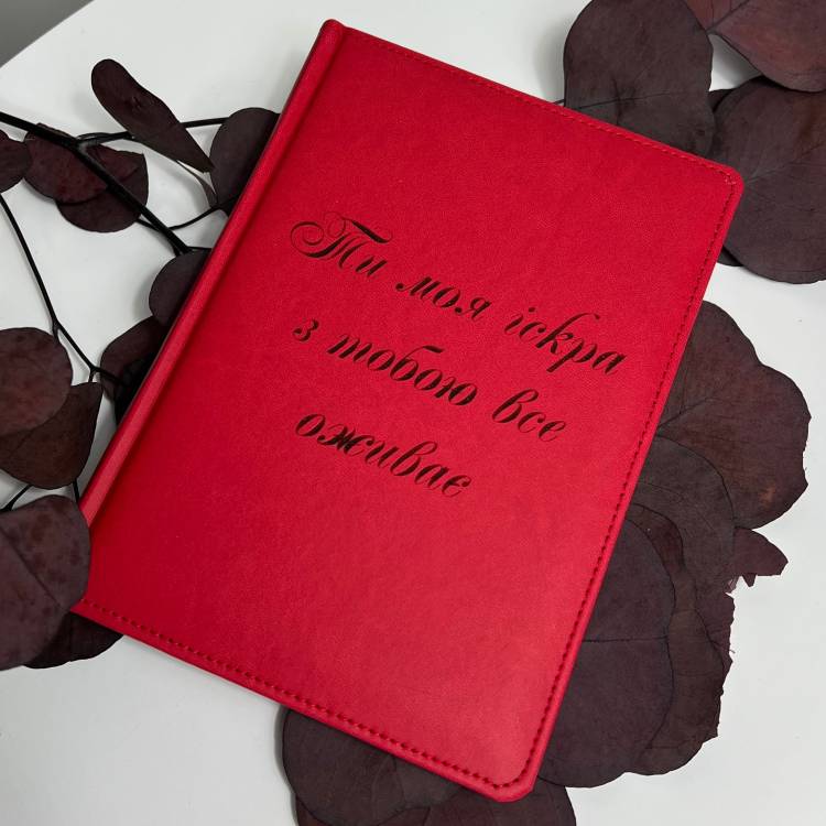 Блокнот-ежедневник с мотивационной гравировкой “Ты моя искра, с тобой всё оживает”