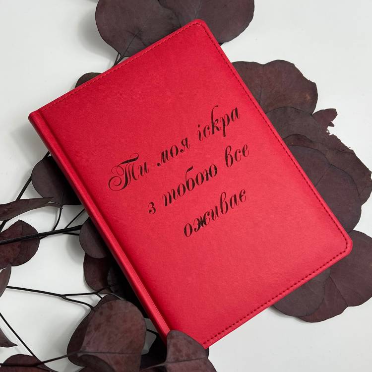 Блокнот-ежедневник с мотивационной гравировкой “Ты моя искра, с тобой всё оживает”