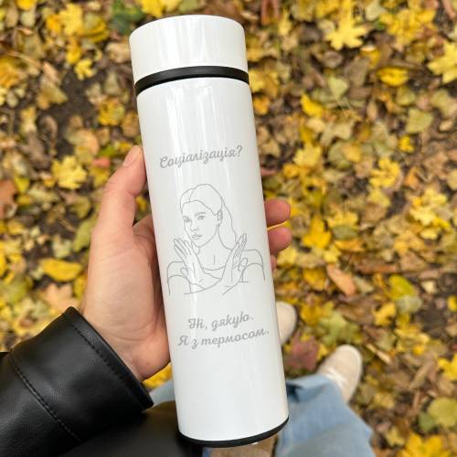 Оригінальний подарунок інтроверту - Термос з гравіюванням