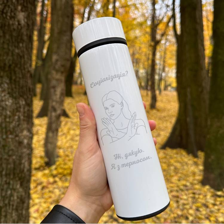 Оригінальний подарунок інтроверту - Термос з гравіюванням