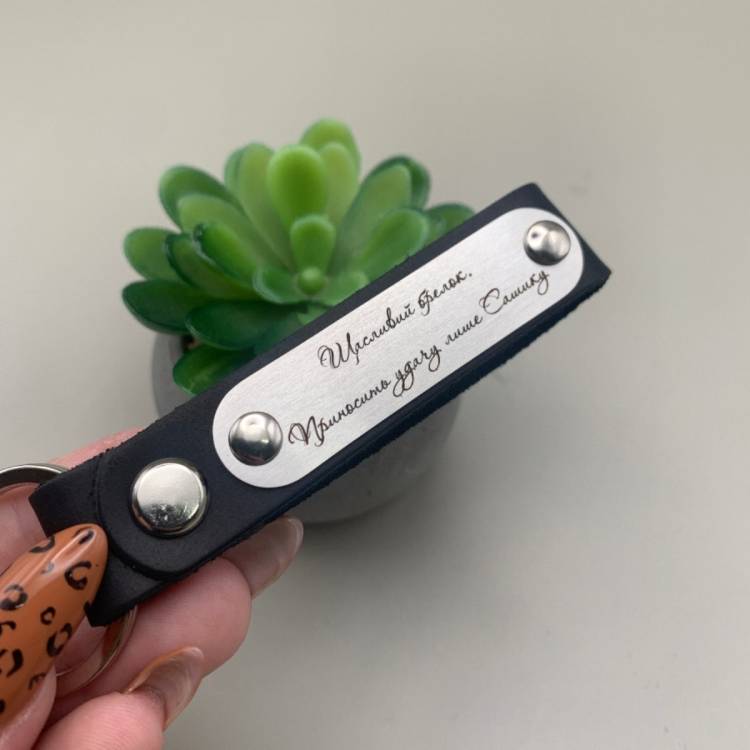 Оригінальний Подарунок Чоловіку - Щасливий брелок 