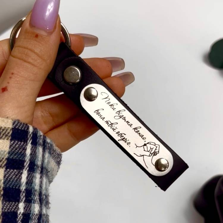 Подарок любимому — кожаный брелок с гравировкой фразы «Пока ведьма любит, она твой оберег».
