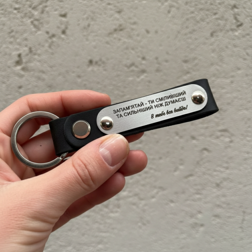 Мотиваційний брелок для піаніста «Ти сильніший, ніж думаєш!» — грай сміливо