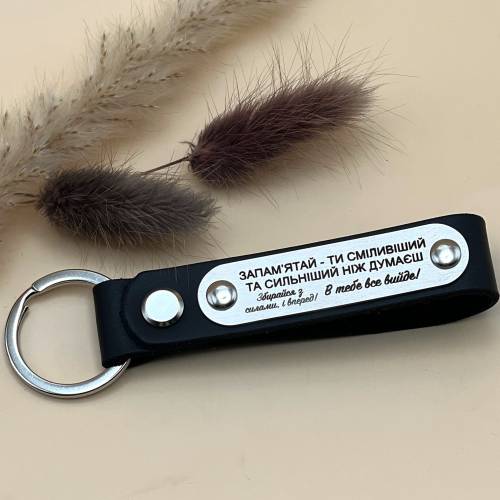 Мотиваційний Подарунок Чоловіку - Брелок Шкіряний "Збирайся з силами"