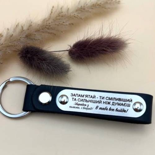 Мотиваційний Подарунок Чоловіку - Брелок Шкіряний "Збирайся з силами"