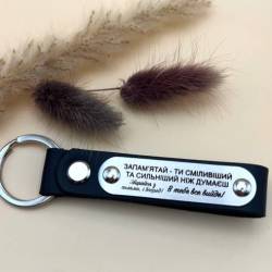 Мотивационный подарок сыну, персонализированный — кожаный брелок «Ты сильнее, чем думаешь!»