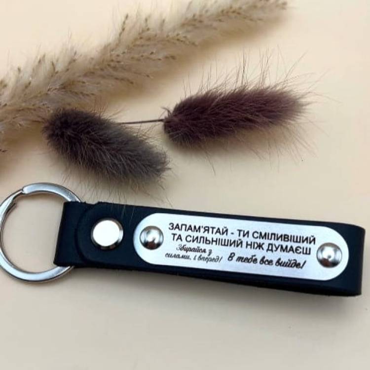 Мотивационный подарок сыну, персонализированный — кожаный брелок «Ты сильнее, чем думаешь!»