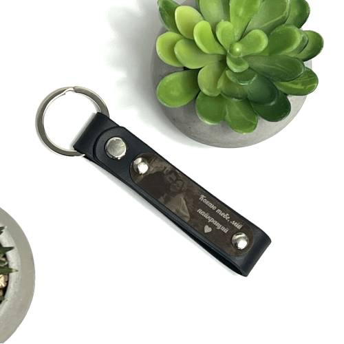 Подарунок Коханій Людині до особистого свята - Брелок Шкіряний з Фотогравіюванням