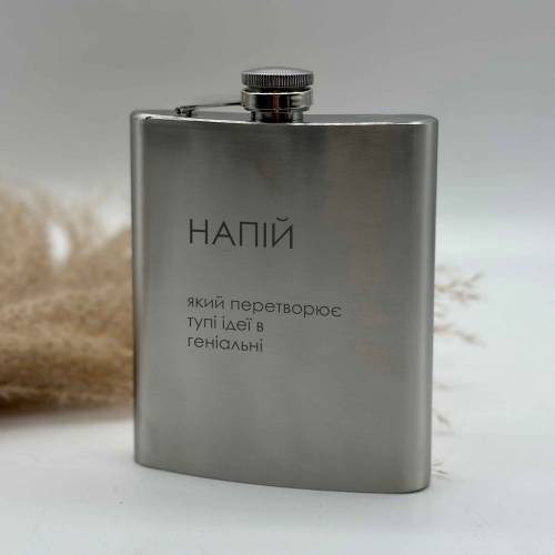 Интересный подарок - Фляга с шутливой гравировкой