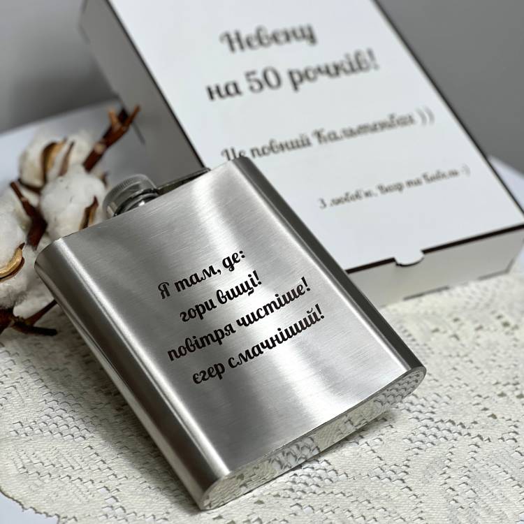 Оригинальный индивидуальный подарок другу или подруге на день рождения — фляга с персонализированной гравировкой 530 мл