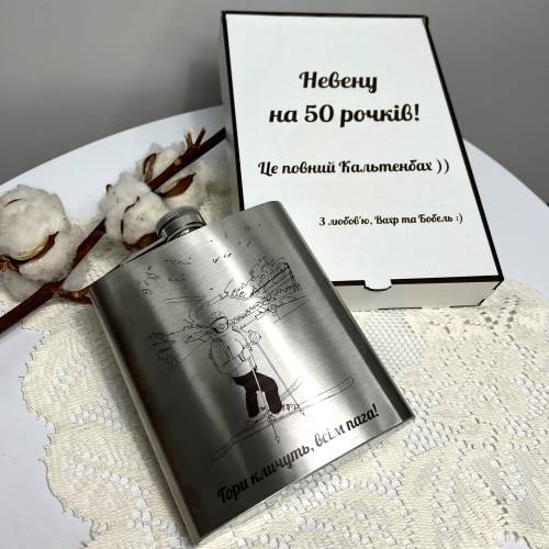 Оригінальний індивідуальний подарунок другу чи подрузі на День Народження - Фляга з персоналізованим гравіюванням 530 мл