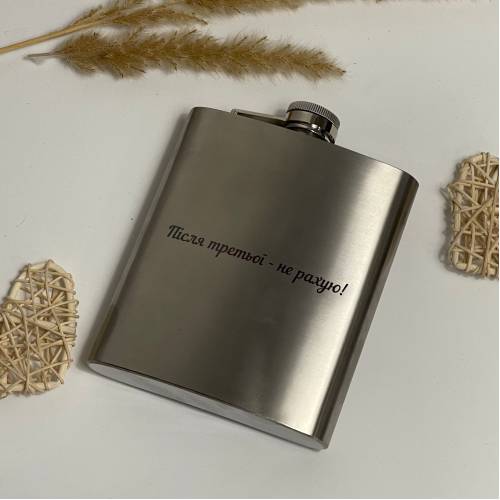 Креативный подарок другу или подруге — фляга с гравировкой “После третьей — не считаю!” m39.com.ua Креативный подарок другу или подруге — фляга с гравировкой “После третьей — не считаю!”