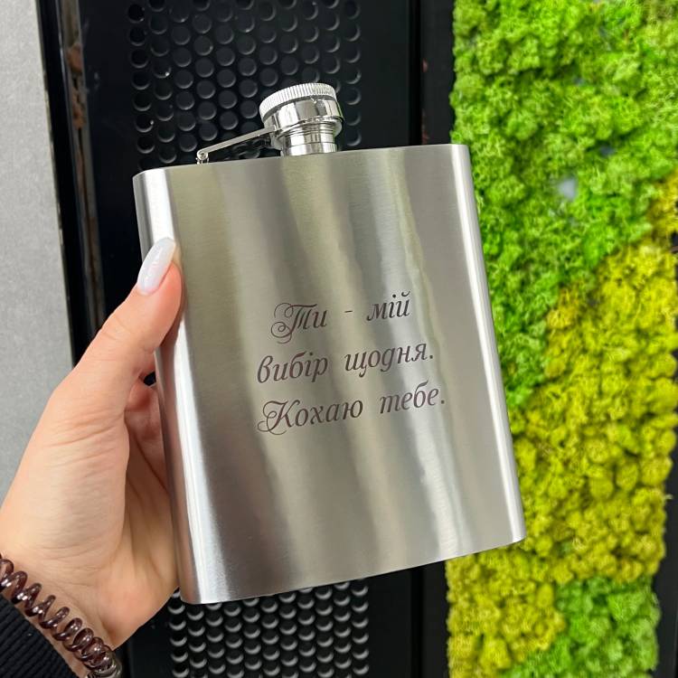 Ніжний подарунок коханому  - Фляга  з персональним гравіюванням 