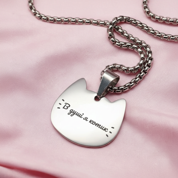 Подарунок Любительниці Котиків - Підвіска "В душі я котик" з гравіюванням