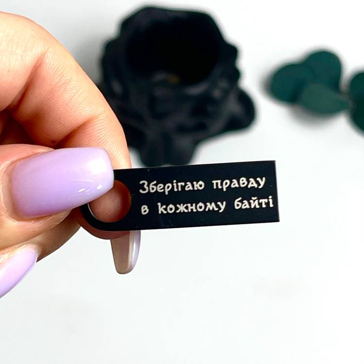 Флешка 32GB с профессиональной лазерной гравировкой «Храню правду в каждом байте»