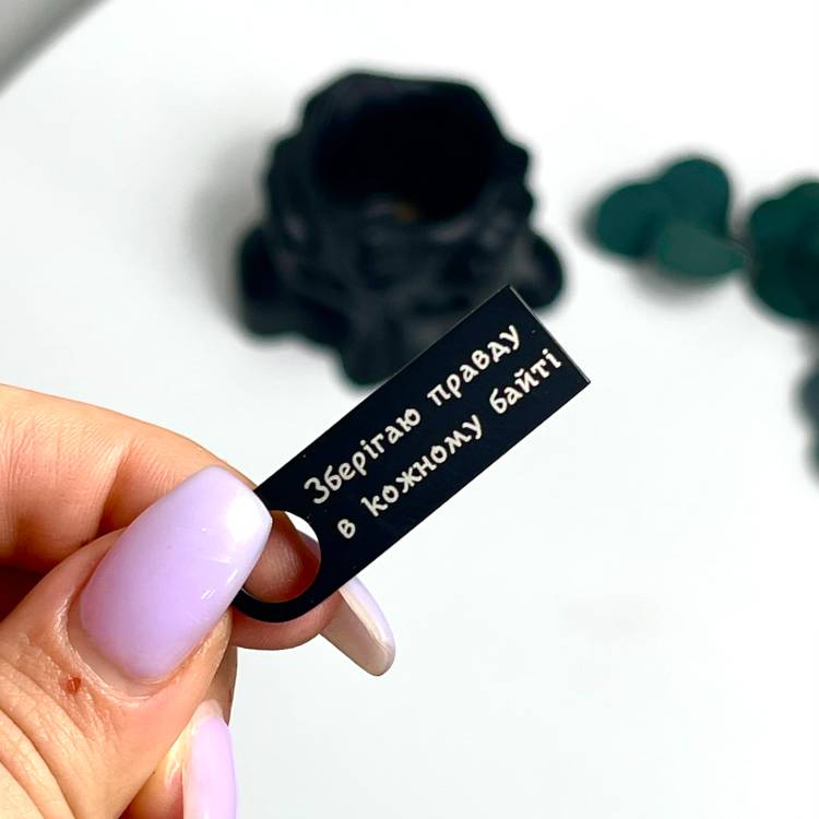 Флешка 32GB с профессиональной лазерной гравировкой «Храню правду в каждом байте»