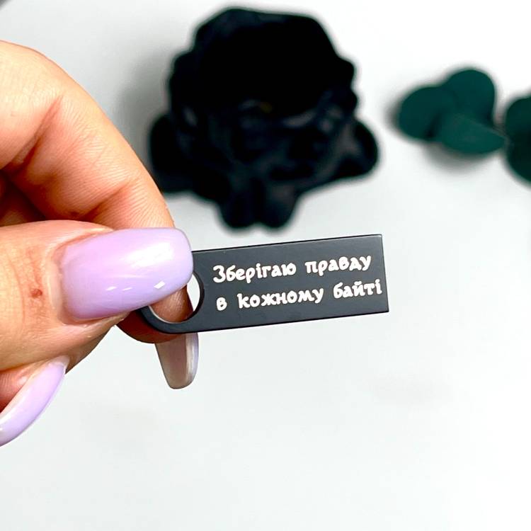 Флешка 32GB с профессиональной лазерной гравировкой «Храню правду в каждом байте»