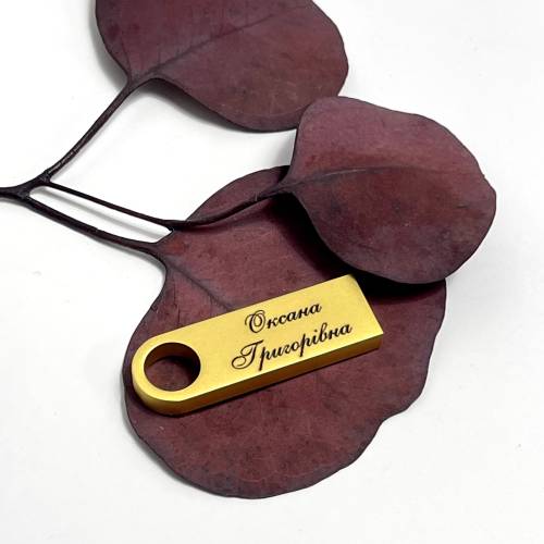 Іменна Флешка 32GB з Мотиваційним Лазерним Гравіюванням